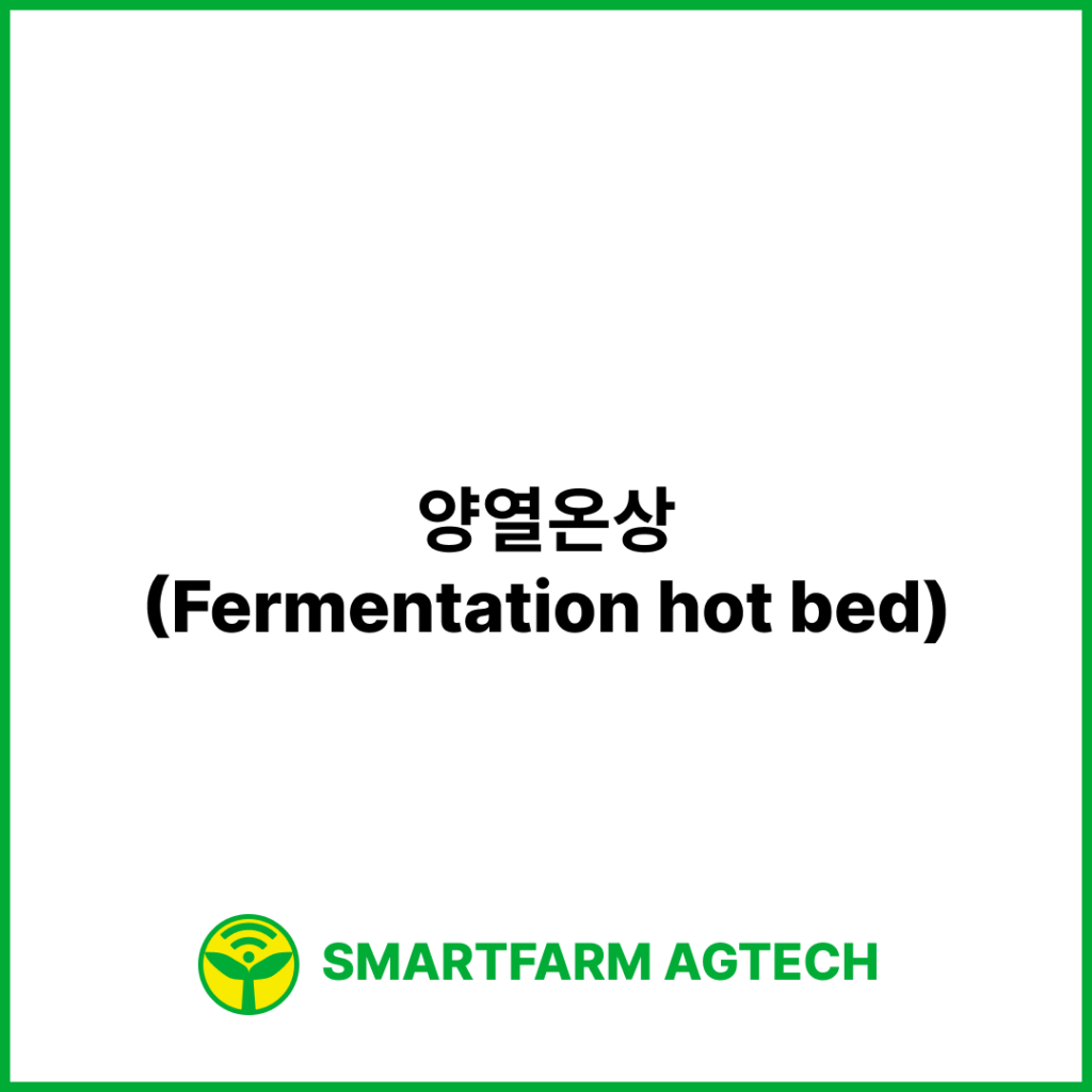 양열온상(Fermentation hot bed) | 스마트팜피디아 (Smartfarm Pedia)