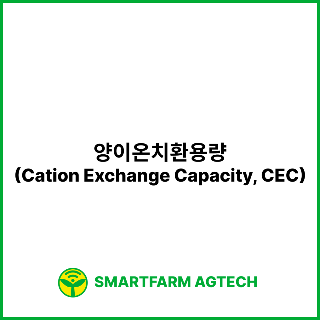 양이온치환용량(Cation Exchange Capacity, CEC) | 스마트팜피디아 (Smartfarm Pedia)