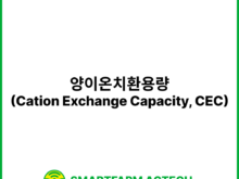 양이온치환용량(Cation Exchange Capacity, CEC) | 스마트팜피디아 (Smartfarm Pedia)