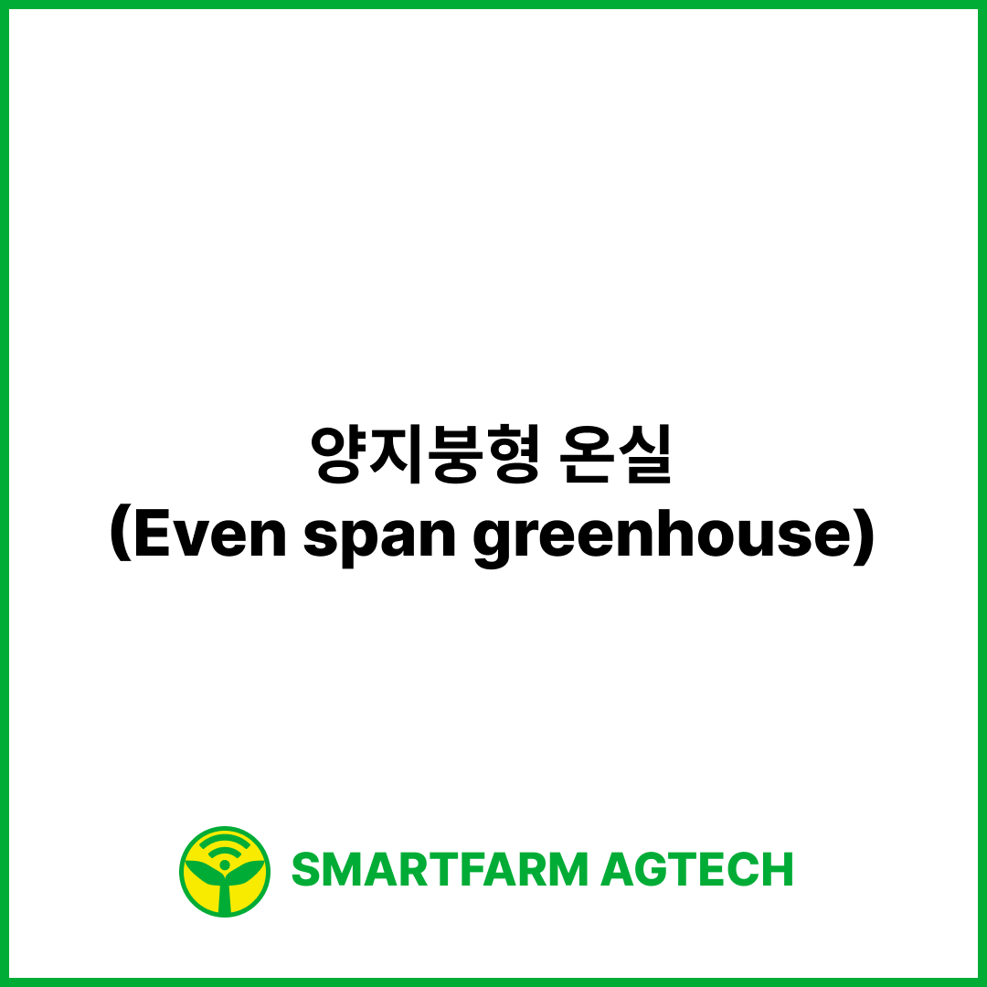 양지붕형 온실(Even span greenhouse) | 스마트팜피디아 (Smartfarm Pedia)