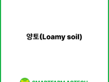 양토(Loamy soil) | 스마트팜피디아 (Smartfarm Pedia)