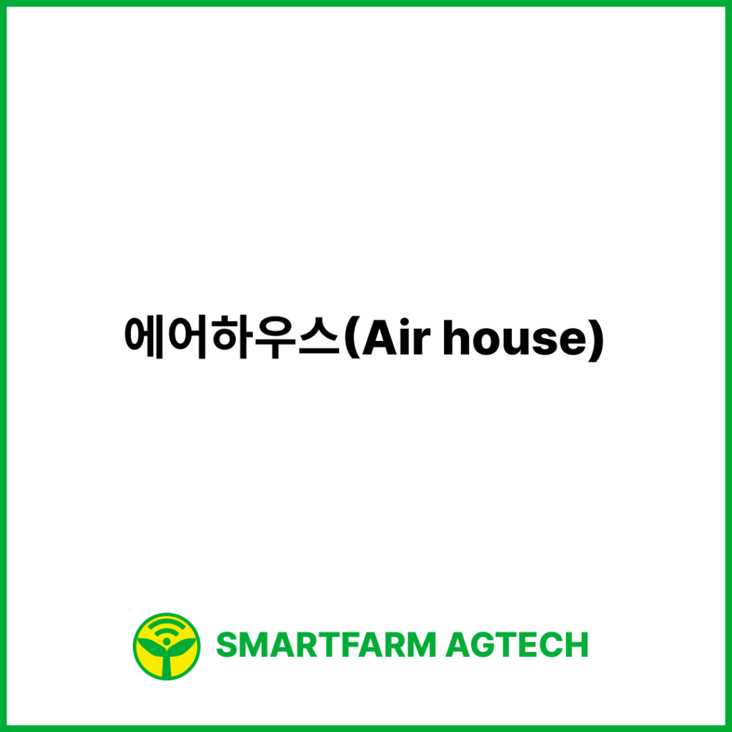 에어하우스(Air house) | 스마트팜피디아 (Smartfarm Pedia)