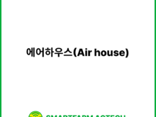 에어하우스(Air house) | 스마트팜피디아 (Smartfarm Pedia)