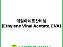 에틸아세트산비닐(Ethylene Vinyl Acetate, EVA) | 스마트팜피디아 (Smartfarm Pedia)