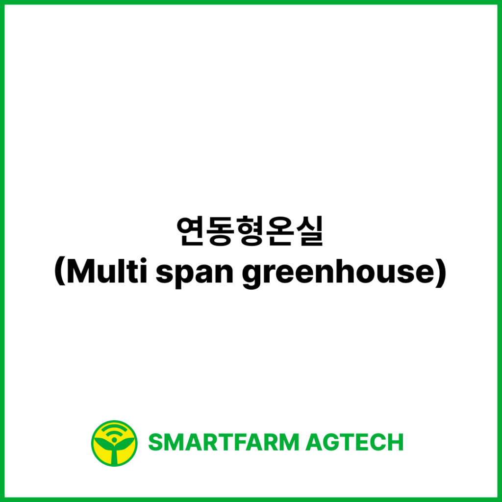 연동형온실(Multi span greenhouse) | 스마트팜피디아 (Smartfarm Pedia)