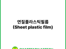 연질플라스틱필름(Sheet plastic film) | 스마트팜피디아 (Smartfarm Pedia)