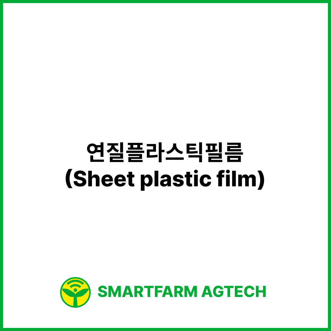 연질플라스틱필름(Sheet plastic film) | 스마트팜피디아 (Smartfarm Pedia)