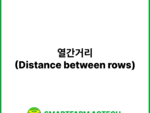 열간거리(Distance between rows) | 스마트팜피디아 (Smartfarm Pedia)