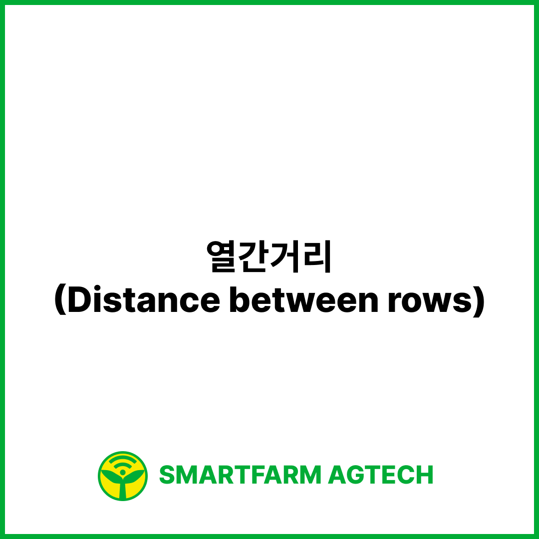 열간거리(Distance between rows) | 스마트팜피디아 (Smartfarm Pedia)