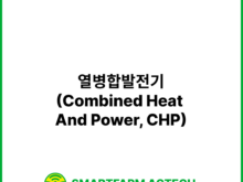 열병합발전기(Combined Heat And Power, CHP) | 스마트팜피디아 (Smartfarm Pedia)