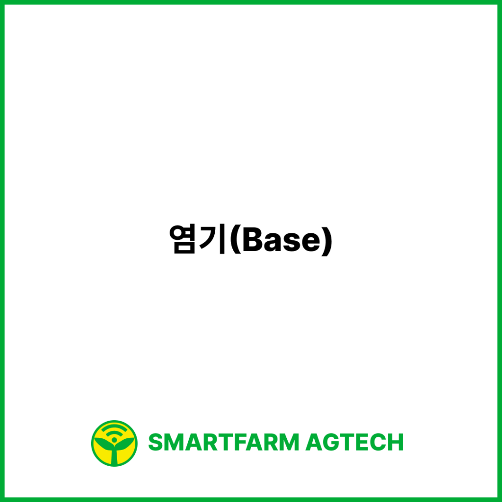 염기(Base) | 스마트팜피디아 (Smartfarm Pedia)