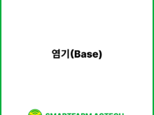 염기(Base) | 스마트팜피디아 (Smartfarm Pedia)