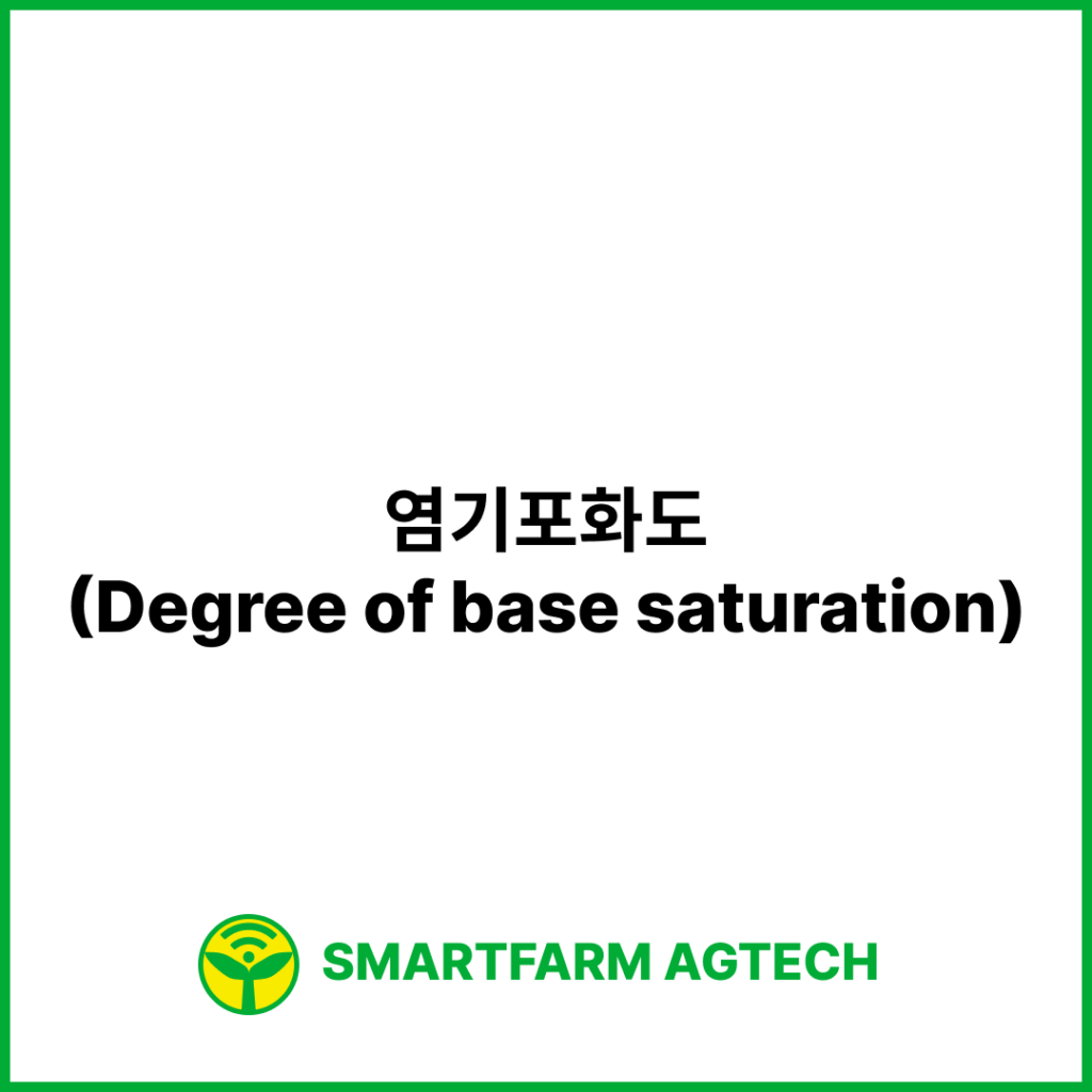 염기포화도(Degree of base saturation) | 스마트팜피디아 (Smartfarm Pedia)