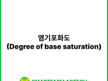 염기포화도(Degree of base saturation) | 스마트팜피디아 (Smartfarm Pedia)