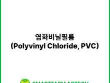 염화비닐필름(Polyvinyl Chloride, PVC) | 스마트팜피디아 (Smartfarm Pedia)