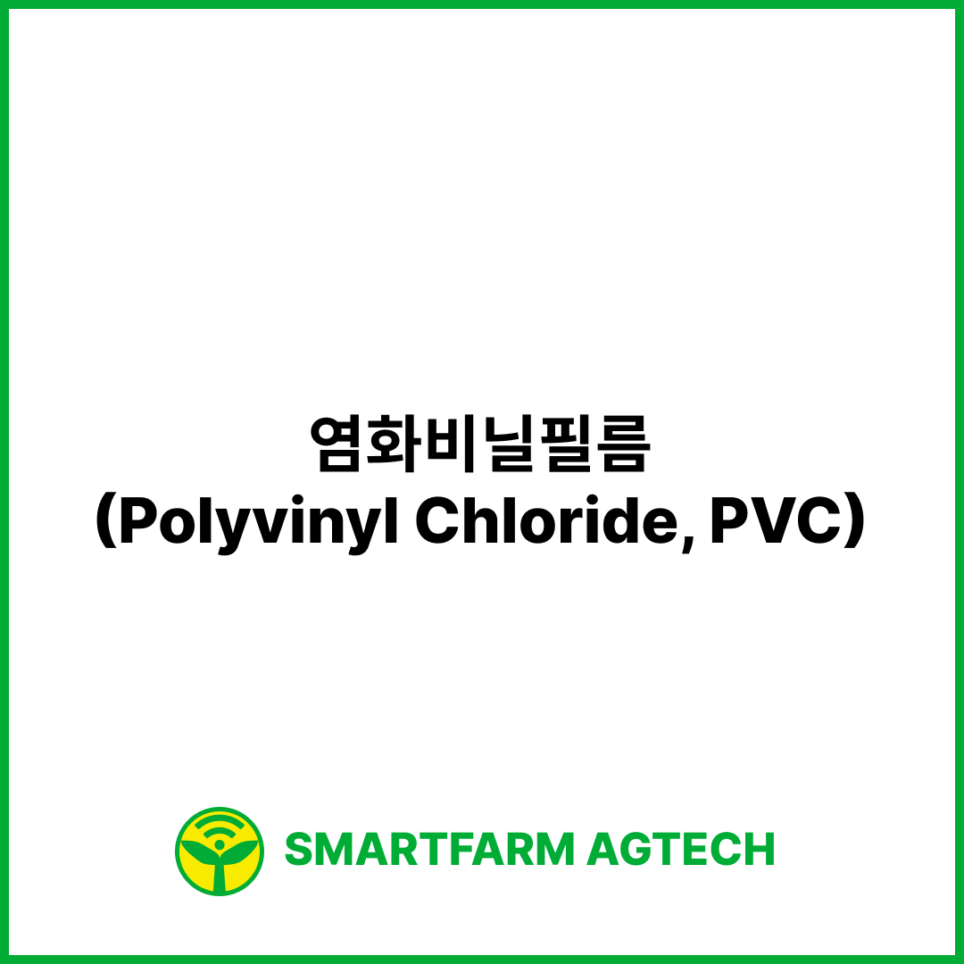 염화비닐필름(Polyvinyl Chloride, PVC) | 스마트팜피디아 (Smartfarm Pedia)