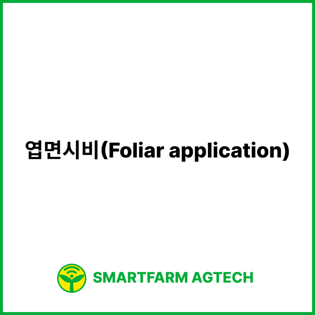 엽면시비(Foliar application) | 스마트팜피디아 (Smartfarm Pedia)