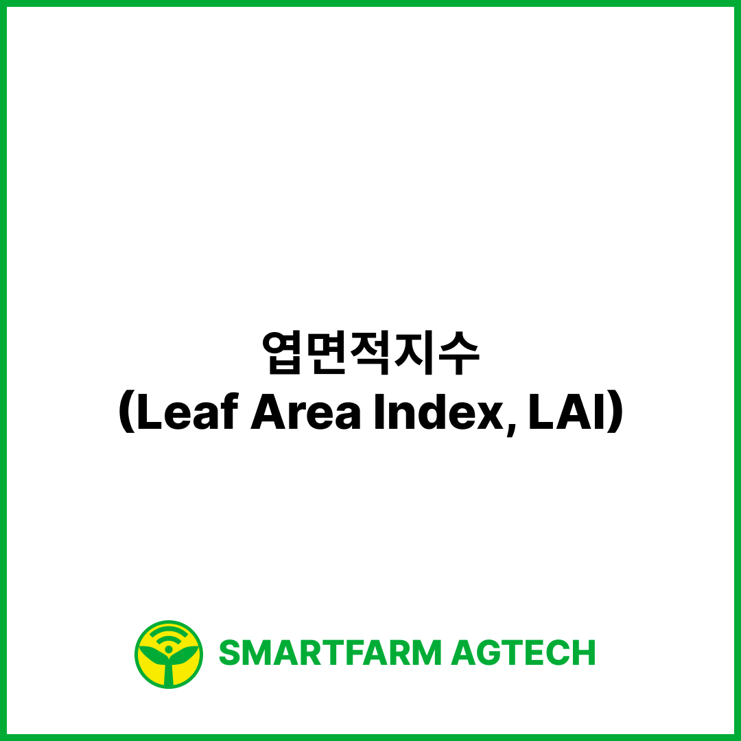 엽면적지수(Leaf Area Index, LAI) | 스마트팜피디아 (Smartfarm Pedia)