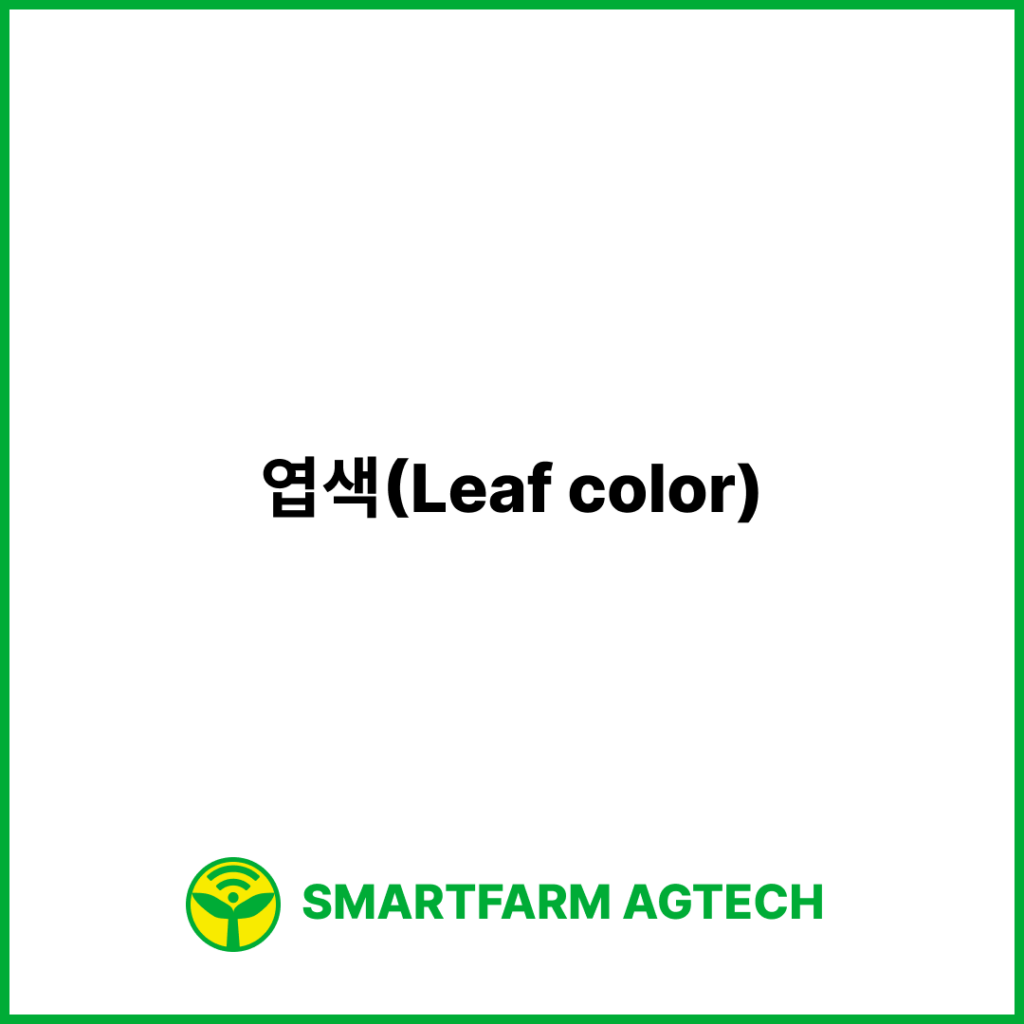 엽색(Leaf color) | 스마트팜피디아 (Smartfarm Pedia)