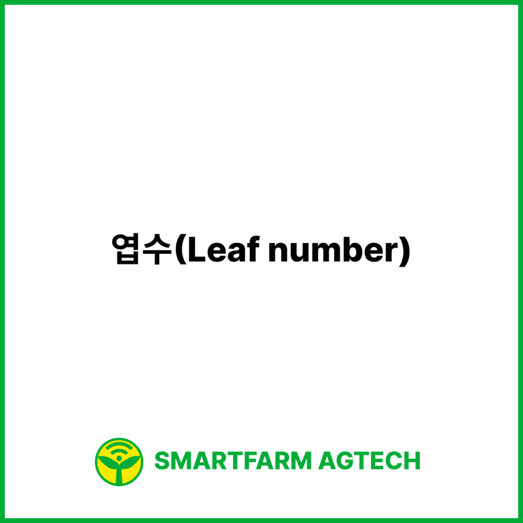 엽수(Leaf number) | 스마트팜피디아 (Smartfarm Pedia)