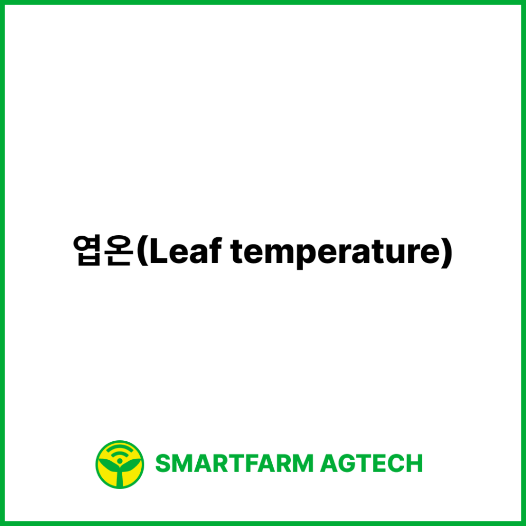 엽온(Leaf temperature) | 스마트팜피디아 (Smartfarm Pedia)