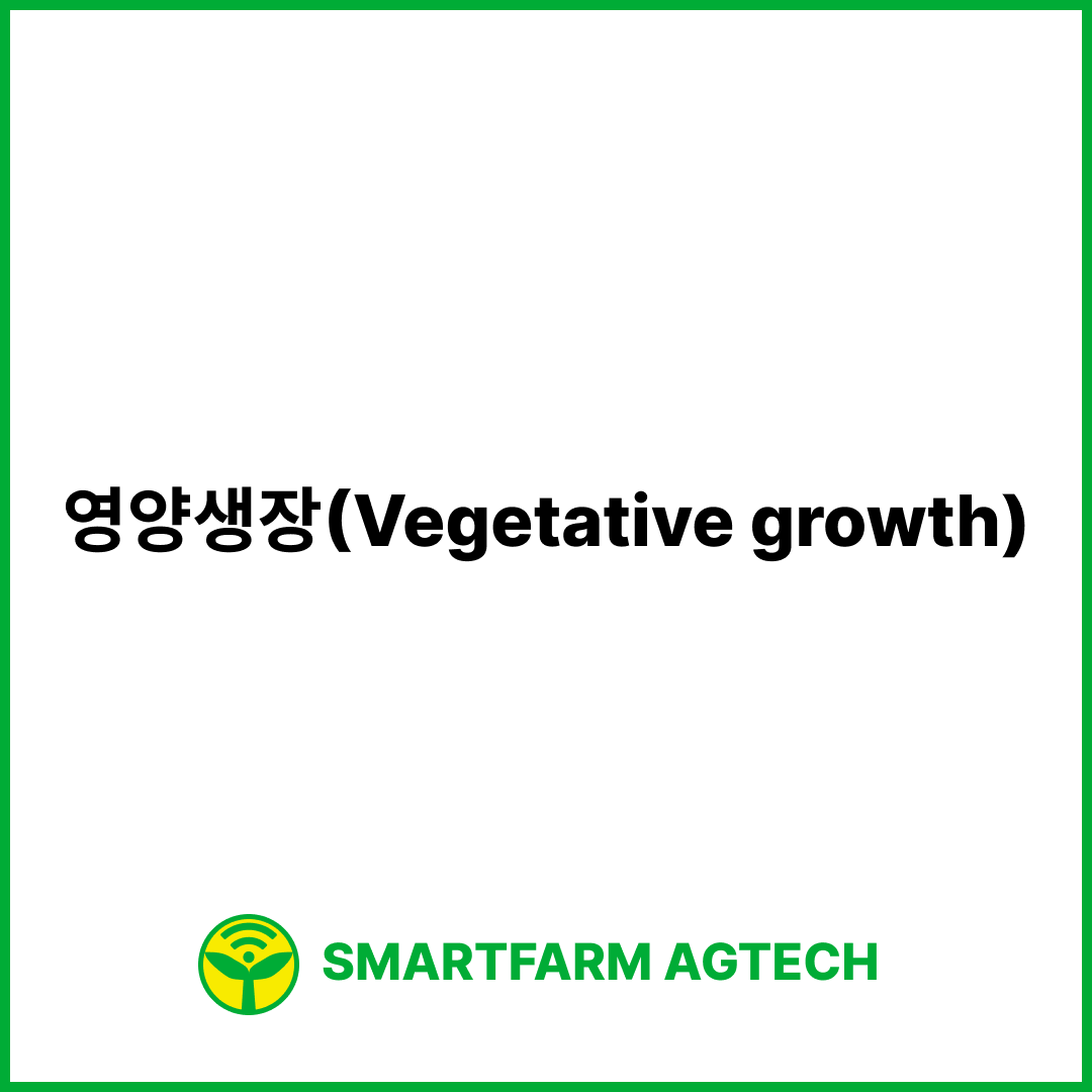 영양생장(Vegetative growth) | 스마트팜피디아 (Smartfarm Pedia)