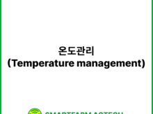 온도관리(Temperature management) | 스마트팜피디아 (Smartfarm Pedia)