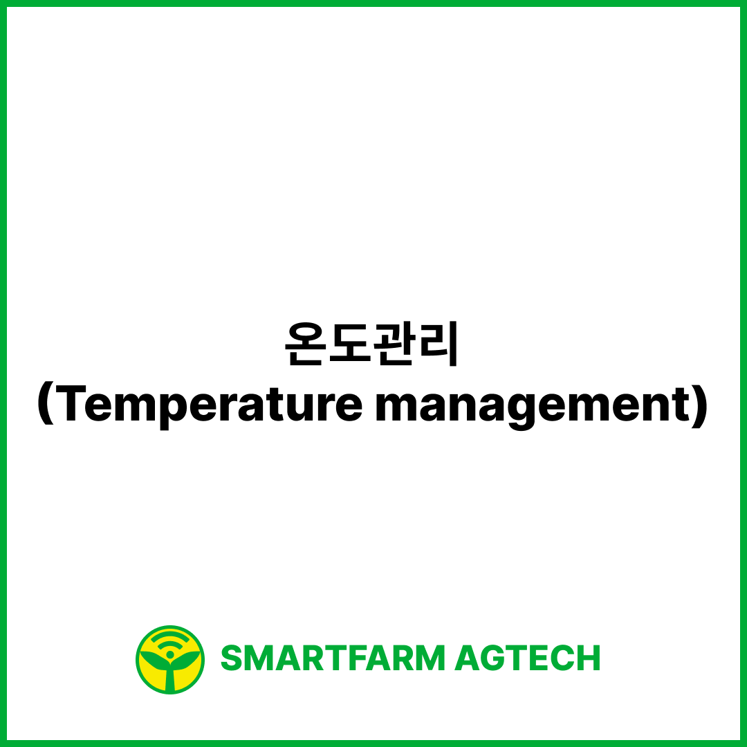 온도관리(Temperature management) | 스마트팜피디아 (Smartfarm Pedia)