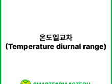 온도일교차(Temperature diurnal range) | 스마트팜피디아 (Smartfarm Pedia)