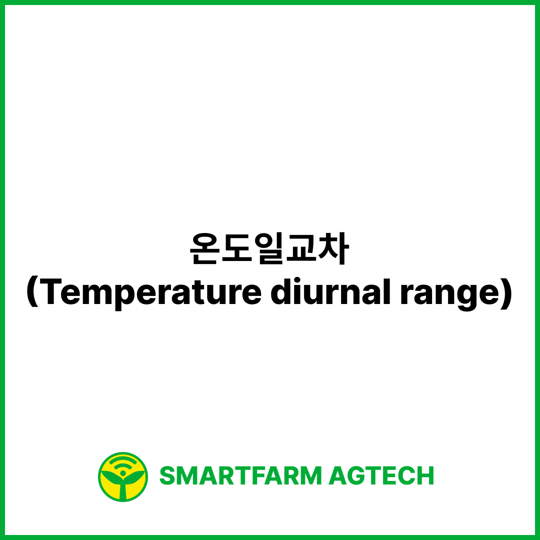 온도일교차(Temperature diurnal range) | 스마트팜피디아 (Smartfarm Pedia)