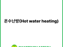 온수난방(Hot water heating) | 스마트팜피디아 (Smartfarm Pedia)