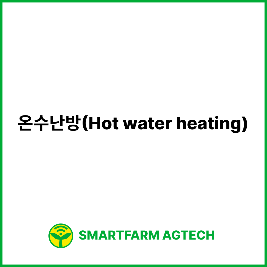 온수난방(Hot water heating) | 스마트팜피디아 (Smartfarm Pedia)