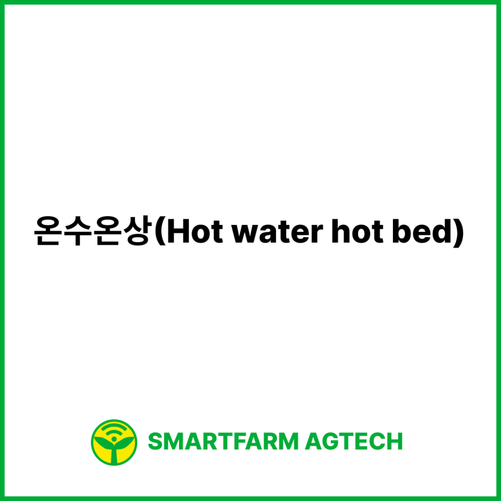 온수온상(Hot water hot bed) | 스마트팜피디아 (Smartfarm Pedia)