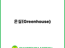 온실(Greenhouse) | 스마트팜피디아 (Smartfarm Pedia)