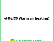 온풍난방(Warm air heating) | 스마트팜피디아 (Smartfarm Pedia)