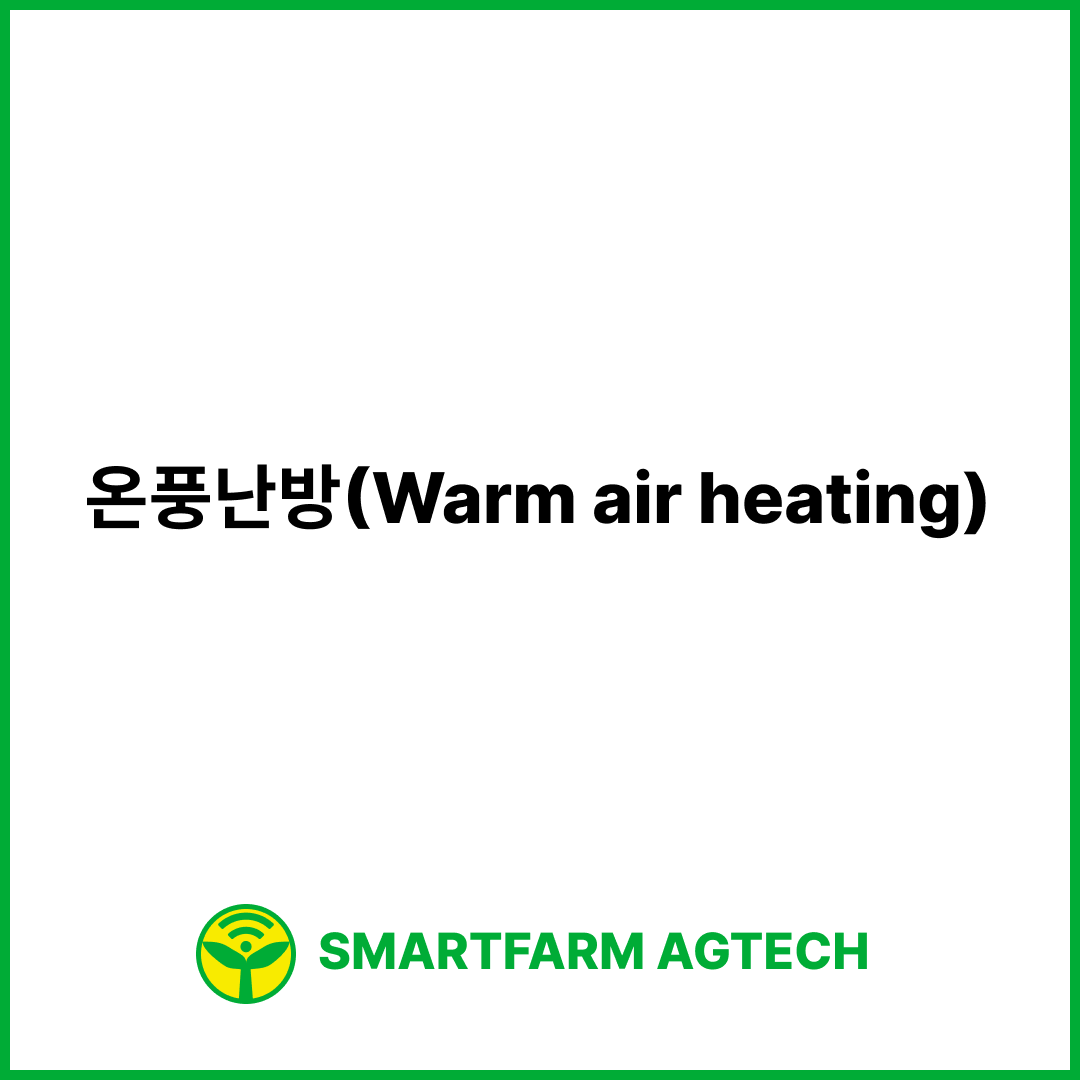 온풍난방(Warm air heating) | 스마트팜피디아 (Smartfarm Pedia)