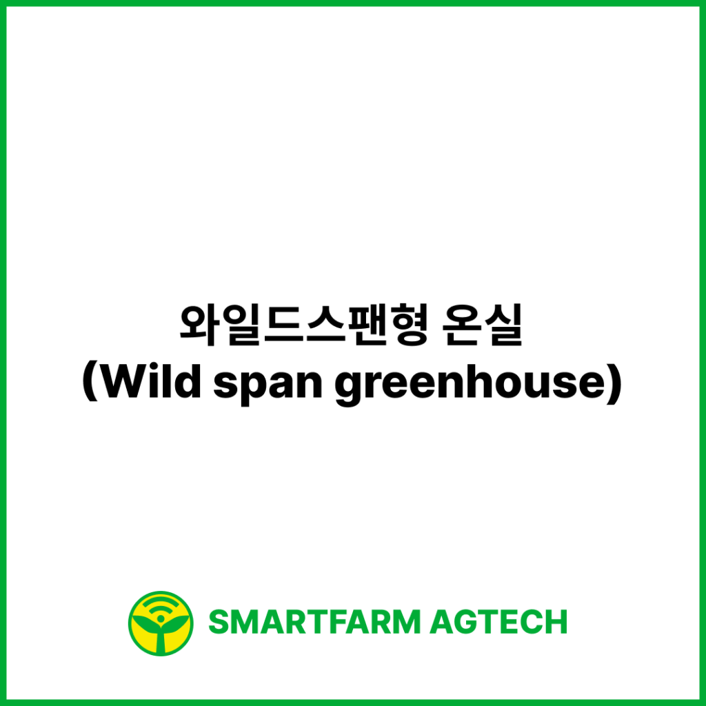 와일드스팬형 온실(Wild span greenhouse) | 스마트팜피디아 (Smartfarm Pedia)