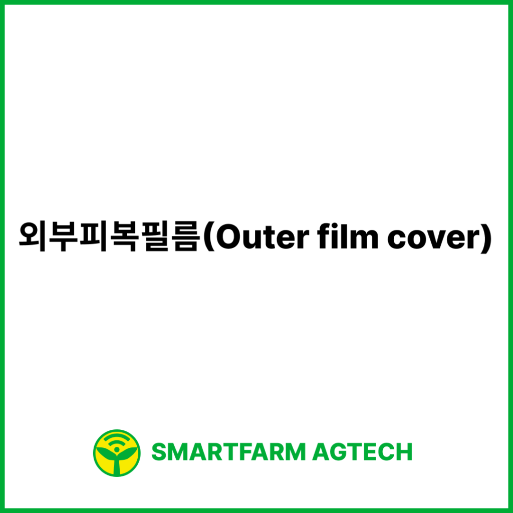 외부피복필름(Outer film cover) | 스마트팜피디아 (Smartfarm Pedia)