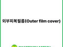 외부피복필름(Outer film cover) | 스마트팜피디아 (Smartfarm Pedia)