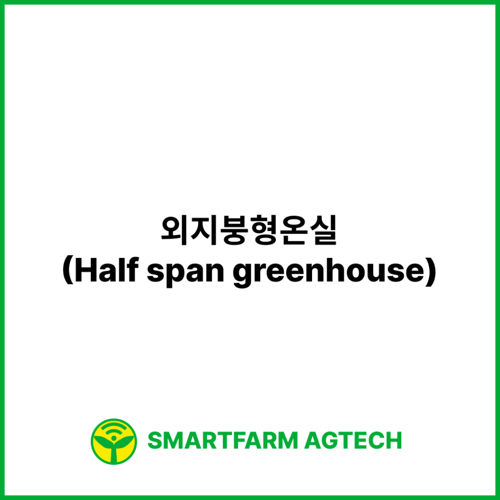 외지붕형온실(Half span greenhouse) | 스마트팜피디아 (Smartfarm Pedia)