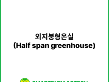 외지붕형온실(Half span greenhouse) | 스마트팜피디아 (Smartfarm Pedia)