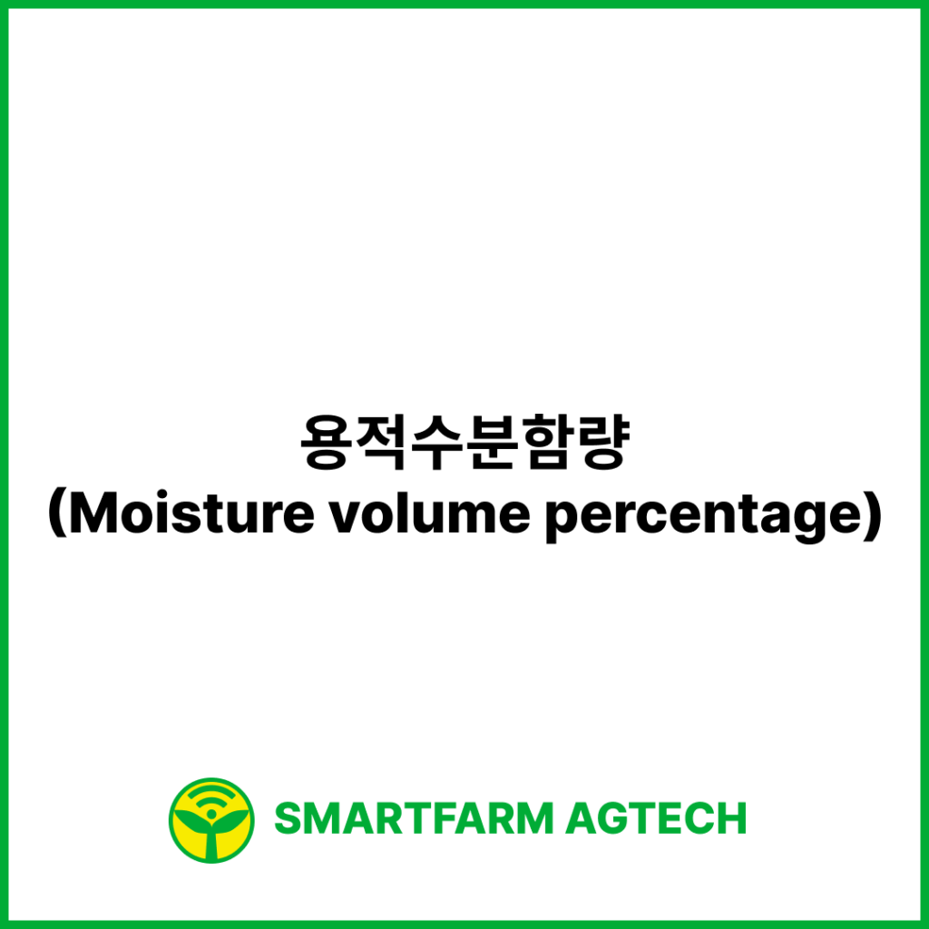 용적수분함량(Moisture volume percentage) | 스마트팜피디아 (Smartfarm Pedia)