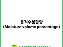 용적수분함량(Moisture volume percentage) | 스마트팜피디아 (Smartfarm Pedia)