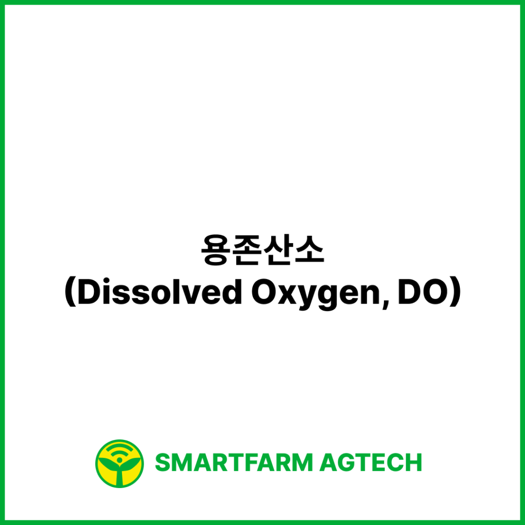 용존산소(Dissolved Oxygen, DO) | 스마트팜피디아 (Smartfarm Pedia)