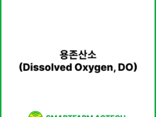 용존산소(Dissolved Oxygen, DO) | 스마트팜피디아 (Smartfarm Pedia)