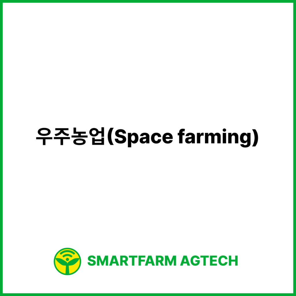 우주농업(Space farming) | 스마트팜피디아 (Smartfarm Pedia)