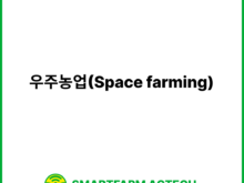 우주농업(Space farming) | 스마트팜피디아 (Smartfarm Pedia)