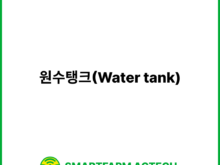 원수탱크(Water tank) | 스마트팜피디아 (Smartfarm Pedia)