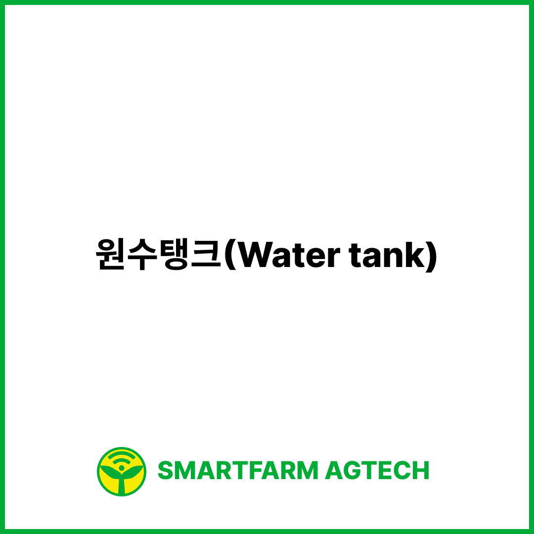 원수탱크(Water tank) | 스마트팜피디아 (Smartfarm Pedia)