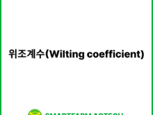 위조계수(Wilting coefficient) | 스마트팜피디아 (Smartfarm Pedia)